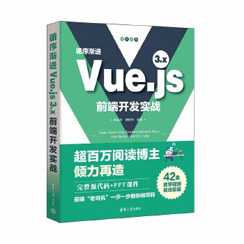 《 循序渐进Vue.js 3.x前端开发实战》[73M]百度网盘|pdf下载|亲测有效