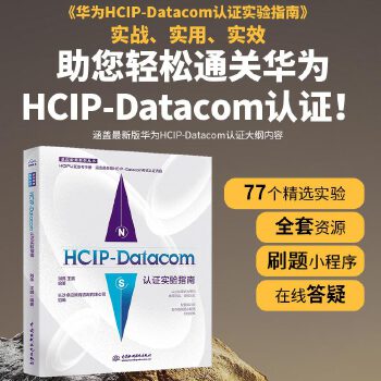 《 HCIP-Datacom认证实验指南 2023华为数通认证实验手册华为HCIP路由与交换技术hcipdatacom云计算》[43M]百度网盘|pdf下载|亲测有效