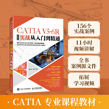 《 CATIA V5-6R2020实战从入门到精通》[42M]百度网盘|pdf下载|亲测有效