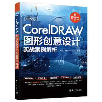 《 中文版CorelDRAW图形创意设计实战案例解析》[75M]百度网盘|pdf下载|亲测有效