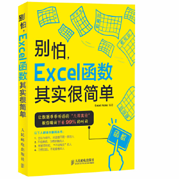 《 别怕 Excel 函数其实很简单》[48M]百度网盘|pdf下载|亲测有效