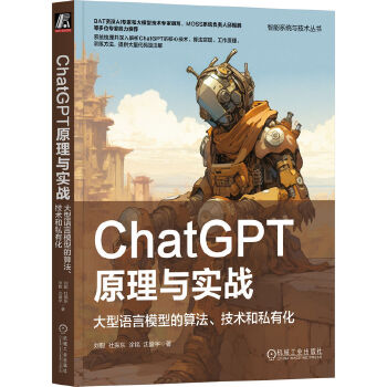 《 ChatGPT原理与实战：大型语言模型的算法、技术和私有化》[49M]百度网盘|pdf下载|亲测有效