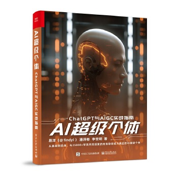 《 AI超级个体：ChatGPT与AIGC实战指南》[44M]百度网盘|pdf下载|亲测有效