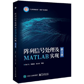 《 阵列信号处理及MATLAB实现（第3版）》[78M]百度网盘|pdf下载|亲测有效