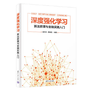 《 深度强化学习--算法原理与金融实践入门》[82M]百度网盘|pdf下载|亲测有效