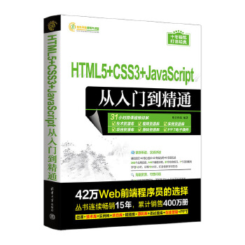 《 HTML5+CSS3+JavaScript从入门到精通》[84M]百度网盘|pdf下载|亲测有效