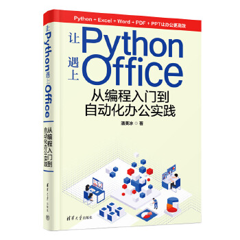《 让Python遇上Office——从编程入门到自动化办公实践》[74M]百度网盘|pdf下载|亲测有效
