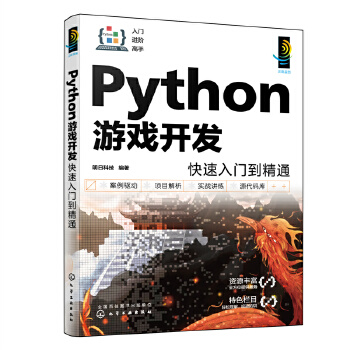 《 Python游戏开发快速入门到精通》[93M]百度网盘|pdf下载|亲测有效