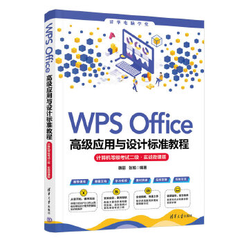 《 WPS Office高级应用与设计标准教程（计算机等级考试二级·实战微课版）》[84M]百度网盘|pdf下载|亲测有效