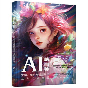 《 AI绘画师：文案、图片与视频制作从入门到精通》[55M]百度网盘|pdf下载|亲测有效