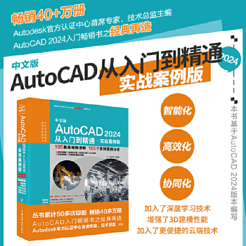《 2024新版 autocad 2024从入门到精通书籍 实战案例视频版 CADCAMCAE Auto CAD教材自学版》[41M]百度网盘|pdf下载|亲测有效