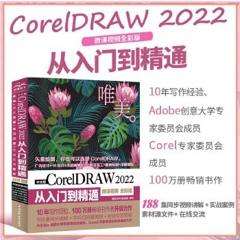 《 中文版CorelDRAW 2022从入门到精通（微课视频 全彩版）CDR教程书籍cdr新手入门coreldraw完全自学》[61M]百度网盘|pdf下载|亲测有效