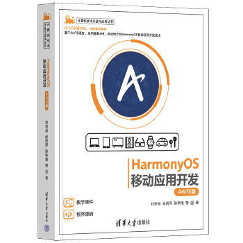 《 HarmonyOS移动应用开发（ArkTS版）》[89M]百度网盘|pdf下载|亲测有效