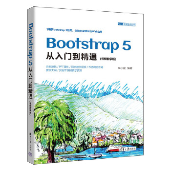 《 Bootstrap 5从入门到精通（视频教学版）》[80M]百度网盘|pdf下载|亲测有效
