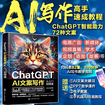 《 ChatGPT AI文案写作从入门到精通》[43M]百度网盘|pdf下载|亲测有效