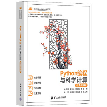 《 Python编程与科学计算（微课视频版）》[89M]百度网盘|pdf下载|亲测有效