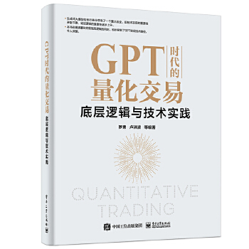 《 GPT时代的量化交易：底层逻辑与技术实践》[46M]百度网盘|pdf下载|亲测有效