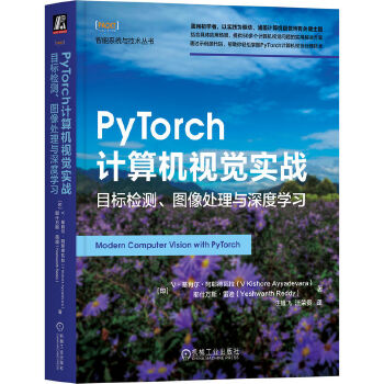 《 PyTorch计算机视觉实战：目标检测、图像处理与深度学习》[43M]百度网盘|pdf下载|亲测有效