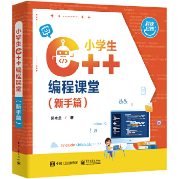 《 小学生 C++编程课堂（新手篇）》[65M]百度网盘|pdf下载|亲测有效