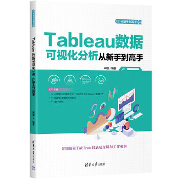 《 Tableau数据可视化分析从新手到高手》[55M]百度网盘|pdf下载|亲测有效
