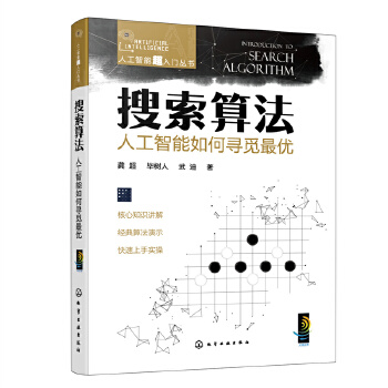 《 人工智能超入门丛书--搜索算法：人工智能如何寻觅最优》[94M]百度网盘|pdf下载|亲测有效