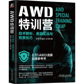 《 AWD特训营：技术解析、赛题实战与竞赛技巧》[81M]百度网盘|pdf下载|亲测有效