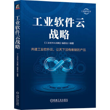 《 工业软件云战略》[54M]百度网盘|pdf下载|亲测有效