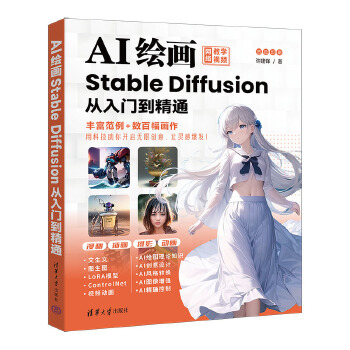 《 AI绘画：Stable Diffusion从入门到精通》[94M]百度网盘|pdf下载|亲测有效