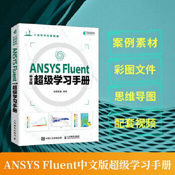 《 ANSYS Fluent中文版超级学习手册》[62M]百度网盘|pdf下载|亲测有效