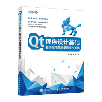 《 Qt程序设计基础 基于银河麒麟桌面操作系统》[73M]百度网盘|pdf下载|亲测有效
