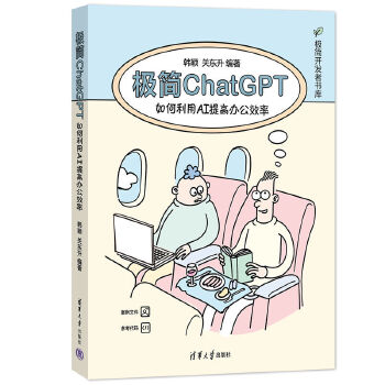 《 极简ChatGPT：如何利用AI提高办公效率》[97M]百度网盘|pdf下载|亲测有效