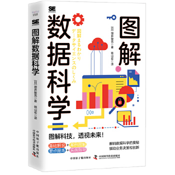 《 图解数据科学：手把手教你挖掘数据的隐藏价值》[73M]百度网盘|pdf下载|亲测有效