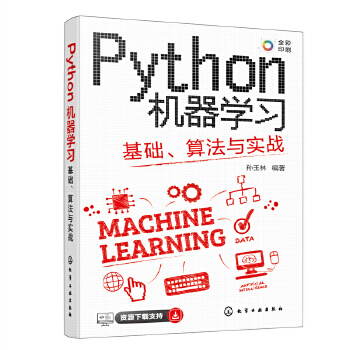 《 Python机器学习：基础、算法与实战》[52M]百度网盘|pdf下载|亲测有效