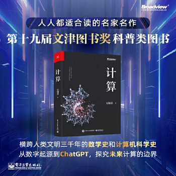 《 计算 写透计算的博与精、古与今、奥与美、艰与趣》[81M]百度网盘|pdf下载|亲测有效