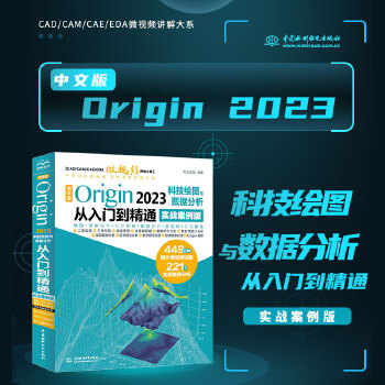 《 中文版Origin 2023科技绘图与数据分析从入门到精通实战案例版 origin科研绘图与学术图表绘制 origin教》[84M]百度网盘|pdf下载|亲测有效