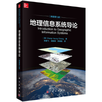 《 地理信息系统导论（原著第九版） 9787030604453陈健飞科学出版社》[61M]百度网盘|pdf下载|亲测有效