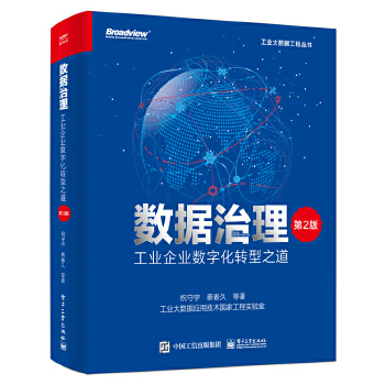 《 数据治理：工业企业数字化转型之道（第2版）》[71M]百度网盘|pdf下载|亲测有效