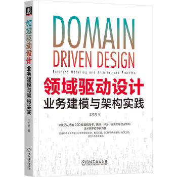 《 领域驱动设计：业务建模与架构实践》[60M]百度网盘|pdf下载|亲测有效