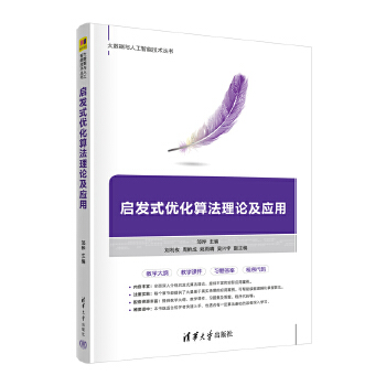《 启发式优化算法理论及应用》[95M]百度网盘|pdf下载|亲测有效