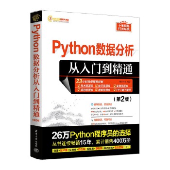 《 Python数据分析从入门到精通（第2版）》[66M]百度网盘|pdf下载|亲测有效