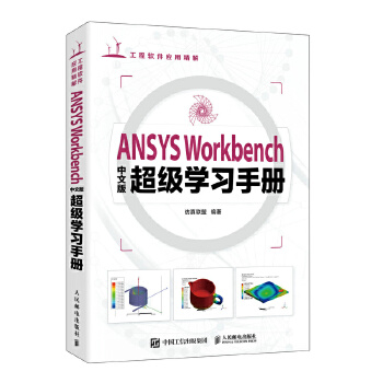 《 ANSYS Workbench中文版超级学习手册》[97M]百度网盘|pdf下载|亲测有效