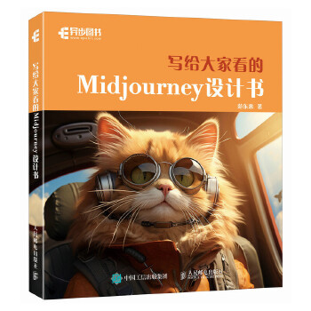《 写给大家看的Midjourney设计书》[55M]百度网盘|pdf下载|亲测有效