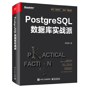 《 PostgreSQL数据库实战派》[41M]百度网盘|pdf下载|亲测有效