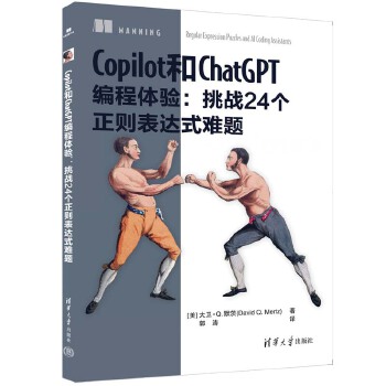 《 Copilot和ChatGPT编程体验：挑战24个正则表达式难题》[51M]百度网盘|pdf下载|亲测有效