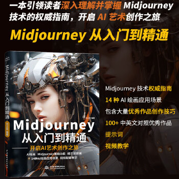 《 Midjourney从入门到精通书籍 ai绘画 ai设计绘画入门教程书籍 实操midjourney ai提示词设计书 人》[76M]百度网盘|pdf下载|亲测有效