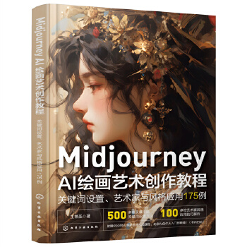 《 Midjourney AI绘画艺术创作教程：关键词设置、艺术家与风格应用175例》[55M]百度网盘|pdf下载|亲测有效