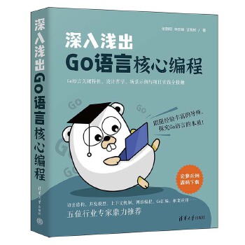 《 深入浅出Go语言核心编程》[48M]百度网盘|pdf下载|亲测有效