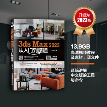 《 3ds Max 2023从入门到精通》[95M]百度网盘|pdf下载|亲测有效