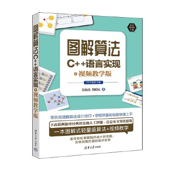 《 图解算法：C++语言实现+视频教学版》[95M]百度网盘|pdf下载|亲测有效