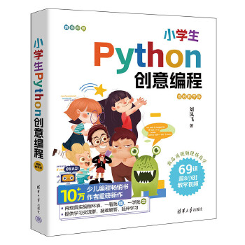 《 小学生Python创意编程（视频教学版）》[54M]百度网盘|pdf下载|亲测有效